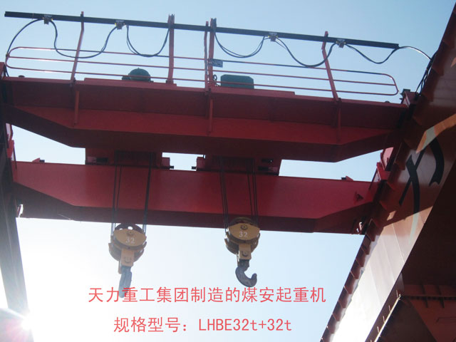 LHBE型32t+32t煤安起重機(jī)