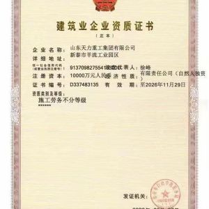 建筑業(yè)企業(yè)資質證書